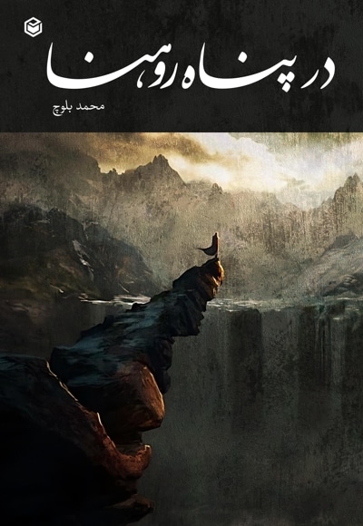 در پناه روهنا